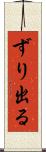 ずり出る Scroll