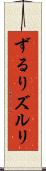 ずるり Scroll