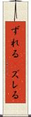 ずれる(P) Scroll