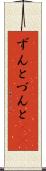 ずんと Scroll