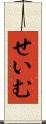 せいむ Scroll