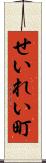 せいれい町 Scroll
