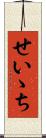 せいゝち Scroll