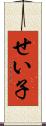 せい子 Scroll