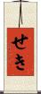 せき Scroll