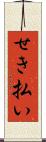 せき払い Scroll