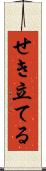せき立てる Scroll