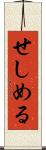 せしめる Scroll