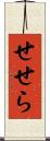 せせら Scroll