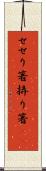 せせり箸 Scroll