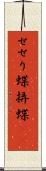 せせり蝶 Scroll