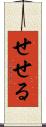 せせる Scroll