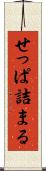 せっぱ詰まる Scroll