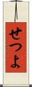 せつよ Scroll