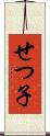 せつ子 Scroll