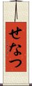 せなつ Scroll