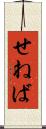 せねば Scroll