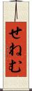 せねむ Scroll