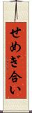 せめぎ合い Scroll