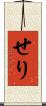 せり Scroll