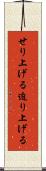 せり上げる Scroll
