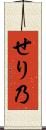 せり乃 Scroll