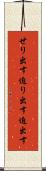 せり出す Scroll