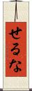 せるな Scroll