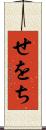 せをち Scroll
