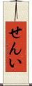 せんい Scroll