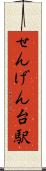 せんげん台駅 Scroll