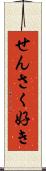 せんさく好き Scroll