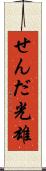 せんだ光雄 Scroll