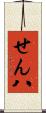 せん八 Scroll