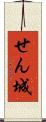 せん城 Scroll