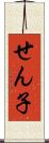 せん子 Scroll