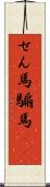 せん馬 Scroll