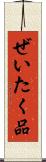 ぜいたく品 Scroll