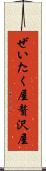ぜいたく屋 Scroll