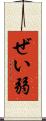 ぜい弱 Scroll