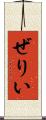 ぜりい Scroll