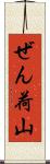 ぜん荷山 Scroll