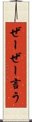 ぜーぜー言う Scroll