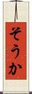 そうか Scroll