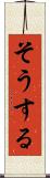 そうする Scroll