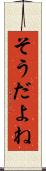 そうだよね Scroll