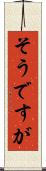 そうですが Scroll