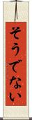 そうでない Scroll