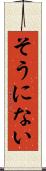 そうにない Scroll