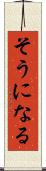 そうになる Scroll